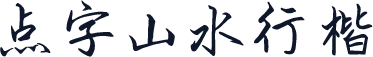 点字山水行楷