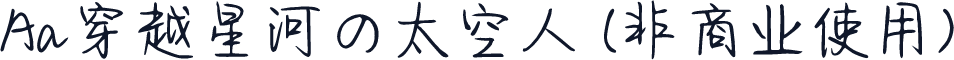Aa穿越星河の太空人 (非商业使用)