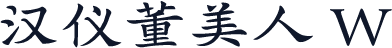 汉仪董美人 W