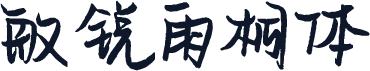 敏锐雨桐体