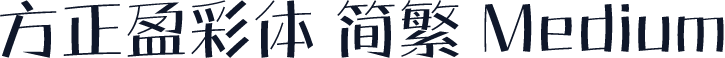 方正盈彩体 简繁 Medium