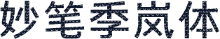 妙笔季岚体