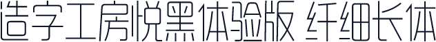 造字工房悦黑体验版 纤细长体