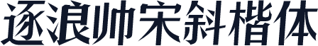逐浪帅宋斜楷体