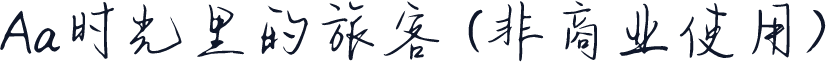Aa时光里的旅客 (非商业使用)