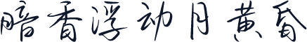 暗香浮动月黄昏