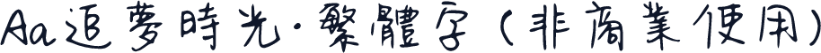 Aa追梦时光·繁体字 (非商业使用)