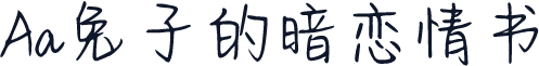 Aa兔子的暗恋情书
