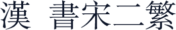 汉亪书宋二繁