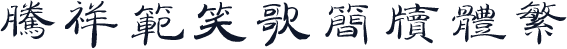 腾祥范笑歌简牍体繁