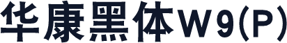华康黑体W9(P)