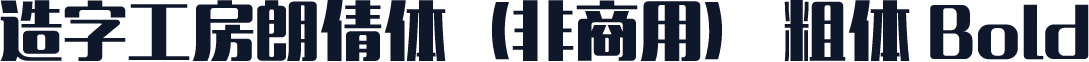 造字工房朗倩体（非商用） 粗体 Bold