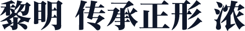 黎明 传承正形 浓