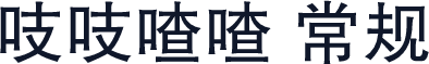 吱吱喳喳 常规