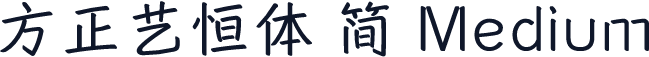 方正艺恒体 简 Medium