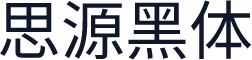 思源黑体