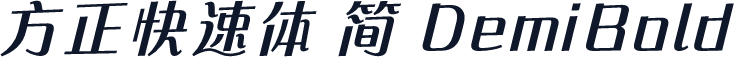 方正快速体 简 DemiBold