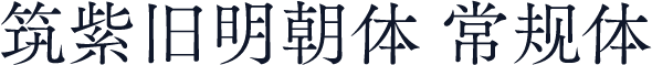 筑紫旧明朝体 常规体