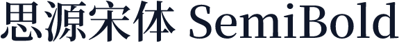 思源宋体 SemiBold