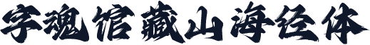 字魂馆藏山海经体