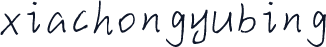 xiachongyubing