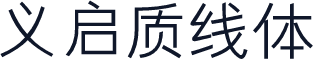 义启质线体