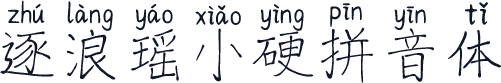 逐浪瑶小硬拼音体