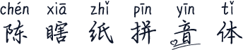 陈瞎纸拼音体