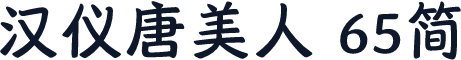 汉仪唐美人 65简