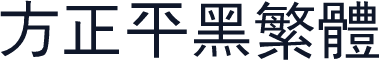 方正平黑繁体