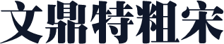 文鼎特粗宋簡