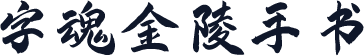 字魂金陵手书
