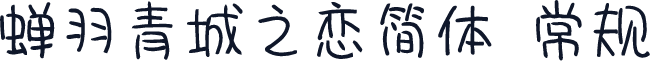 蝉羽青城之恋简体 常规