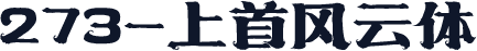 273-上首风云体