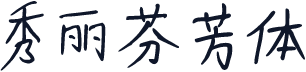秀丽芬芳体