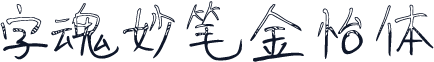 字魂妙笔金怡体