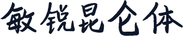 敏锐昆仑体