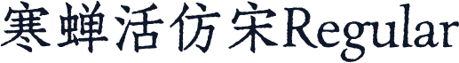 寒蝉活仿宋Regular