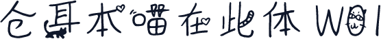 仓耳本喵在此体 W01