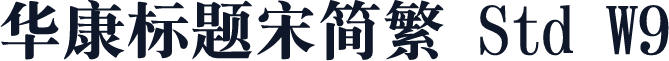 华康标题宋简繁 Std W9