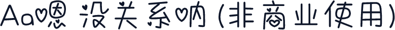 Aa嗯 没关系呐 (非商业使用)