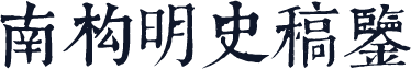 南构明史稿鉴