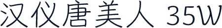 汉仪唐美人 35W