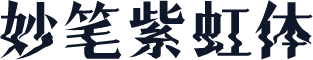 妙笔紫虹体