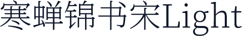 寒蝉锦书宋Light