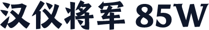 汉仪将军 85W