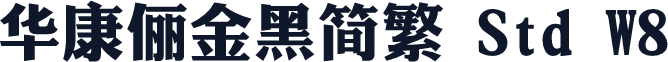 华康俪金黑简繁 Std W8