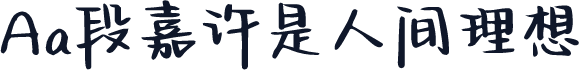 Aa段嘉许是人间理想