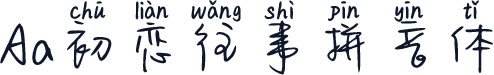Aa初恋往事拼音体
