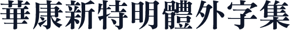 華康新特明體外字集